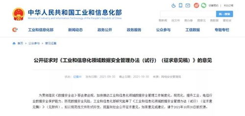 《工業和信息化領域數據安全管理辦法（試行）》征求意見稿發布 規范數據處理服務，筑牢行業數據安全防線